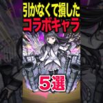 【動画まとめ】引かなくて損したコラボキャラ #モンスト #モンスターストライク #shorts