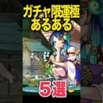 【動画まとめ】ガチャ運極もちあるある #モンスト #モンスターストライク #shorts