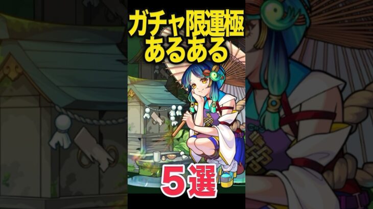 【動画まとめ】ガチャ運極もちあるある #モンスト #モンスターストライク #shorts