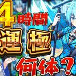 【動画まとめ】【モンスト】２４時間直ドロを周回し続けたら何体運極を作ることができるのか検証してみた結果やばすぎた！！【ゆっくり実況】【にごりり】