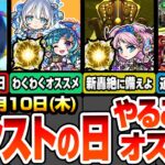 【動画まとめ】【モンスト】モンストの日やることまとめ！※期間限定最終チャンス※見逃し厳禁の運極必須キャラ！新轟絶に備えよう！トロイメライや最新キャラオススメわくわく！周回すべき絶級の適性まとめ【へっぽこストライカー