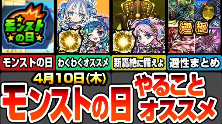 【動画まとめ】【モンスト】モンストの日やることまとめ！※期間限定最終チャンス※見逃し厳禁の運極必須キャラ！新轟絶に備えよう！トロイメライや最新キャラオススメわくわく！周回すべき絶級の適性まとめ【へっぽこストライカー