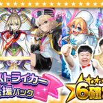 【動画まとめ】【モンスト】限定キャラも排出！？「春のストライカー応援パック」★６確定ガチャ！！