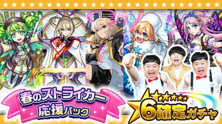 【動画まとめ】【モンスト】限定キャラも排出！？「春のストライカー応援パック」★６確定ガチャ！！
