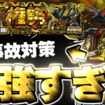 【動画まとめ】【モンスト】※○○に要注意…あのキャラがマジで強すぎた！《轟絶：オーポレン》従なる権勢 攻略