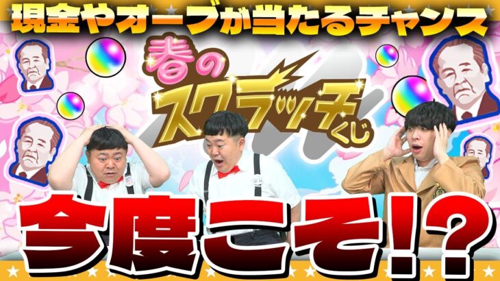【動画まとめ】【モンスト】ま、まさか！春のスクラッチくじで〇等が当選！？