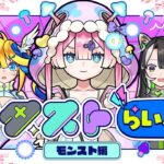 【モンスト動画】【ストスク】メタストらいぶ -モンスト編-【モンスト公式】