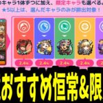 【動画まとめ】今の環境だと恒常&限定って何が強いの？プレミアムセレクションおすすめ選択キャラ！【モンスト】