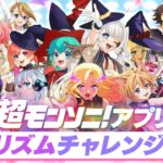 【モンスト動画】【ストスク】超モンソニ！アプリ　リズムチャレンジ【モンスト公式】