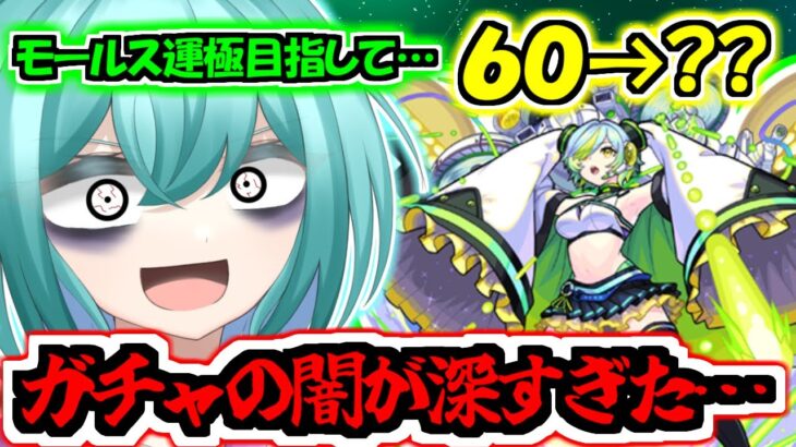 【動画まとめ】【モンスト】プレミアムセレクションガチャでモールスの運極を目指したらガチャの闇が見えた【ゆっくり実況】