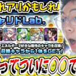 【動画まとめ】【モンスト】え⁉遂に出たんだけど！賛否両論あるらしいガチャリドラボ実はかなりいいんじゃないか！