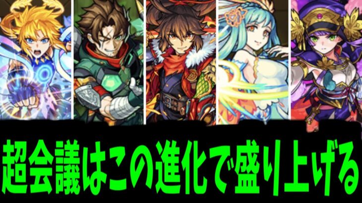 【動画まとめ】【超会議進化予想】進化じたいっ！！！！私も一緒に改へ連れてって！！！【モンスト】