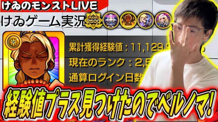 【動画まとめ】【モンスト】経験値＋見つけたからベルノマ周回だぁぁぁ！！完全無課金日目