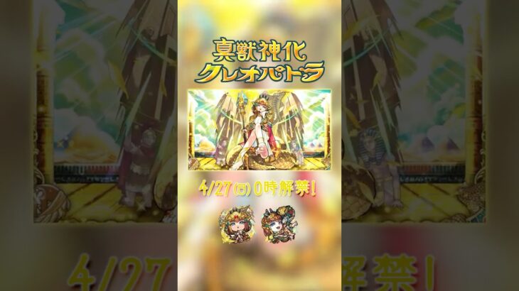 【モンスト動画】真獣神化「クレオパトラ」解禁！【モンスト公式】