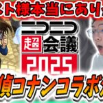 【動画まとめ】【モンスト】ニコニコ超会議最高です。コナンコラボ決定で興奮が抑えきれません。モンスト運営ありがとう。