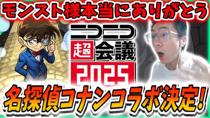 【動画まとめ】【モンスト】ニコニコ超会議最高です。コナンコラボ決定で興奮が抑えきれません。モンスト運営ありがとう。