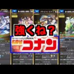 【動画まとめ】【モンスト】性能どうよ!!!!!!!!!!!!《コナンコラボ２弾》【ぺんぺん】