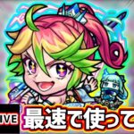 【動画まとめ】【🔴モンストライブ】幻妖相手に友情やばそう！『十文字雷葉』獣神化改を最速で使ってみた【けーどら】