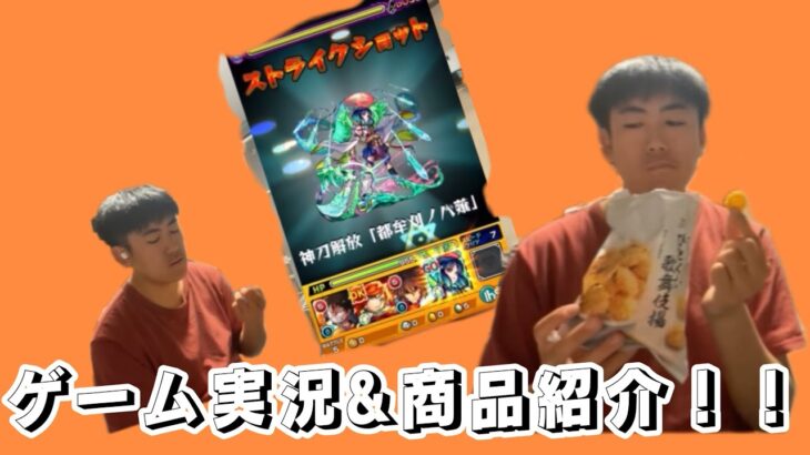 【動画まとめ】モンスト実況してその中盤一息ついて歌舞伎揚食べてみた！