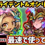 【動画まとめ】【🔴モンストライブ】禁忌深淵『涅槃寂静』適正に！『トライデント・オシリス』獣神化改を最速で使ってみた【けーどら】