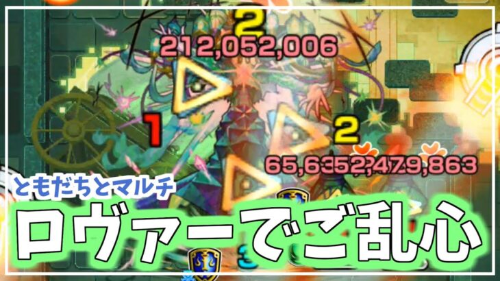 【動画まとめ】【黎絶ロヴァー攻略！】ともだちと楽しくマルチしてきたvlog≪勉強不足≫【モンスト】