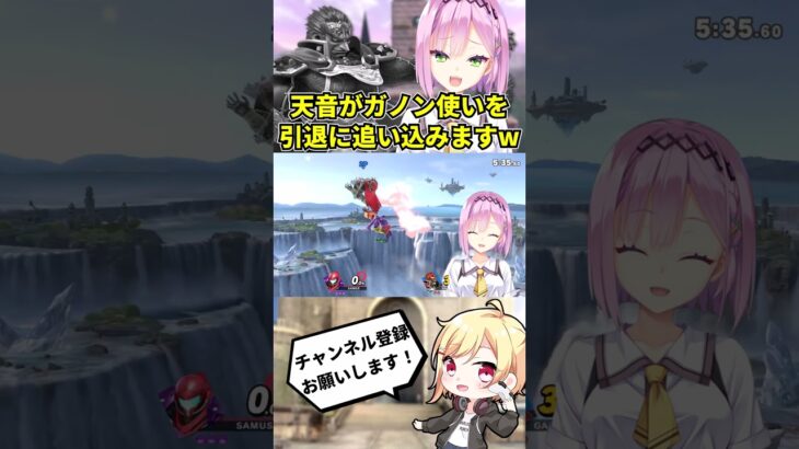 【動画まとめ】天音ちゃんがガノン使いを引退に追い込みますwww【スマブラSP】【ゆずソフト】【天使☆騒々 RE-BOOT!】#Shorts