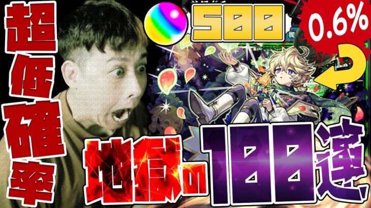 【動画まとめ】超低確率0.6%！新限定『エトワール』狙ってオーブ500個用意した課金者の末路【モンスト】【モンスターストライク】【怪物彈珠】【グリーンファンタジー】