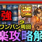 【動画まとめ】【モンスト】「超究極兵ネブカドネザル」《最強過ぎる》※超楽にボス1ワンパンで高速周回!!オススメキャラ＆立ち回り解説!!初日超楽攻略解説!!【超究極運極】