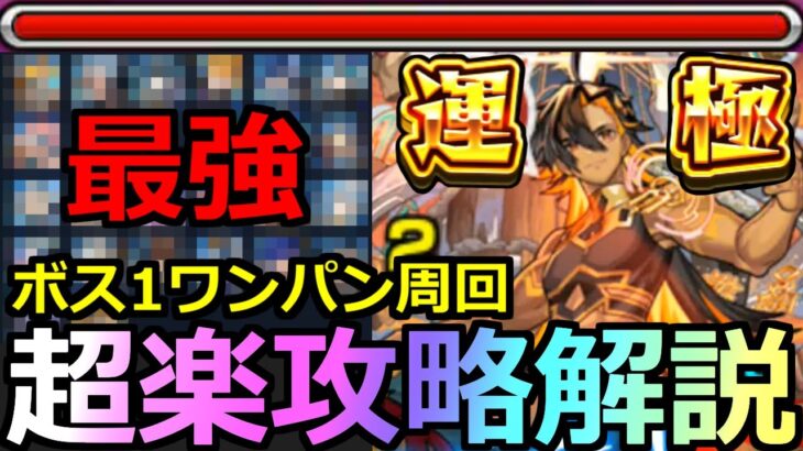 【動画まとめ】【モンスト】「超究極兵ネブカドネザル」《最強過ぎる》※超楽にボス1ワンパンで高速周回!!オススメキャラ＆立ち回り解説!!初日超楽攻略解説!!【超究極運極】