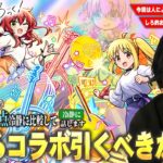 【動画まとめ】【モンスト】しろ的おすすめ当たりキャラは1体！黎絶＆庭園適正・神殿ワンパンなど優秀キャラが超獣限定の化け物と一緒に狙えるが…本当に引くべき！？『ぼっち・ざ・ろっく！』コラボキャラ最終考察！【しろ】