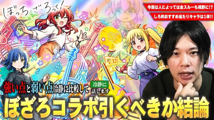 【動画まとめ】【モンスト】しろ的おすすめ当たりキャラは1体！黎絶＆庭園適正・神殿ワンパンなど優秀キャラが超獣限定の化け物と一緒に狙えるが…本当に引くべき！？『ぼっち・ざ・ろっく！』コラボキャラ最終考察！【しろ】