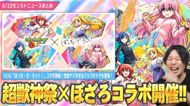 【動画まとめ】【モンスト】まさかの『超獣神祭×ぼっち・ざ・ろっく！』コラボ開催！1人ガチャからハブられたと思ったら…ぶっ壊れパックキャラで『後藤ひとり』登場！《喜多郁代/山田リョウ/伊地知虹夏》【しろ】
