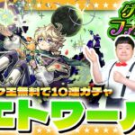 【動画まとめ】【モンスト】無料10連！新限定「エトワール」狙いのグリーンファンタジートク玉ガチャ！！