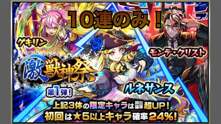 【動画まとめ】モンスト(激獣神祭)10連のみ！