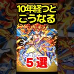 【動画まとめ】10年経つとこうなる #モンスト #モンスターストライク #shorts
