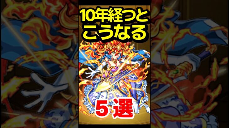 【動画まとめ】10年経つとこうなる #モンスト #モンスターストライク #shorts