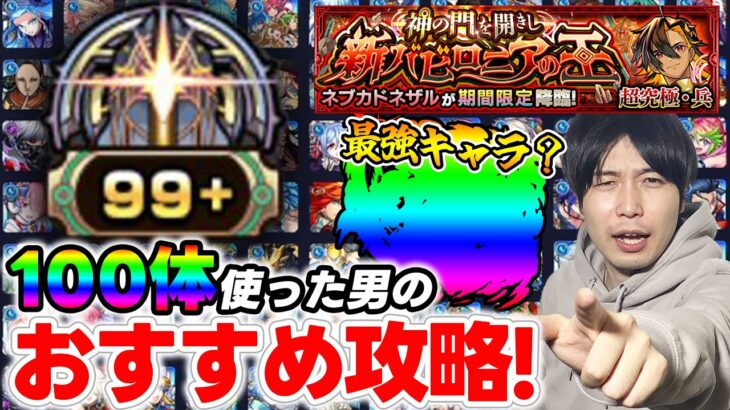 【動画まとめ】【モンスト】『超究極-兵-ネブカドネザル』100種類使ってクリアした人のオススメ攻略