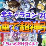 【動画まとめ】【モンスト】100連で超神引き！？『名探偵コナンコラボ第2弾』で全キャラコンプリート目指してガチャる！「にごリリ（2.5次元の誘惑）コラボ」もちょっとだけ引くよ！【ゆっくり実況】