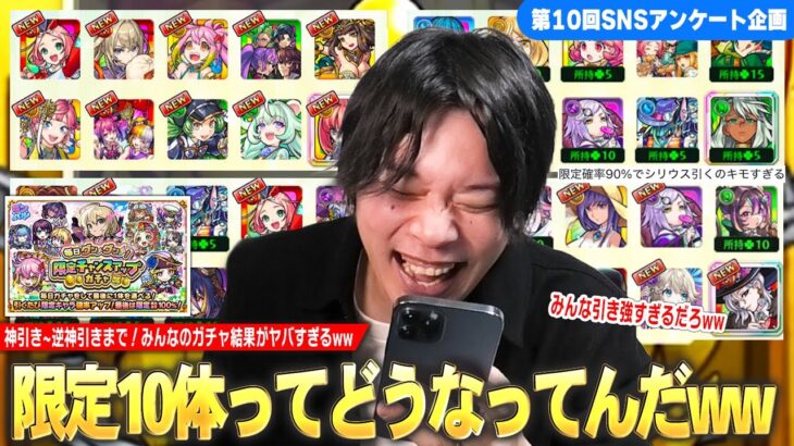 【動画まとめ】【モンスト】しろ「限定10体ってどうなってんだww」超神引き~逆神引きまで！みんなのガチャ結果がヤバすぎた！ 『グングン！限定チャンスアップガチャ』集めてみた！《SNSアンケート企画第10弾》【しろ】