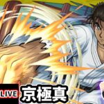 【動画まとめ】【🔴モンストライブ】繁体字版11周年ニュースも鑑賞会も！名探偵コナンコラボ 超究極『京極真』を生放送で攻略！発明品なしのミッションにも挑戦【けーどら】