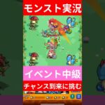 【動画まとめ】【モンスト実況】チャンス到来中級！イベントに挑むぞ！#モンスト #モンスト11周年 #モンスト好きと繋がりたい