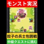 【動画まとめ】【モンスト実況】餃子の兵士包囲戦！中級クエストに挑むぞ！#モンスト #モンスト11周年 #モンスト超究極