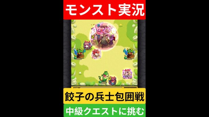 【動画まとめ】【モンスト実況】餃子の兵士包囲戦！中級クエストに挑むぞ！#モンスト #モンスト11周年 #モンスト超究極
