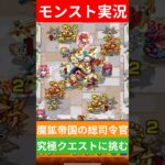 【動画まとめ】【モンスト実況】魔鉱帝国の総司令官！究極クエストに挑むぞ！#モンスト #モンスト11周年 #モンスト超究極