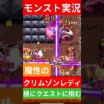【動画まとめ】【モンスト実況】魔性のクリムゾンレディ！極クエストに挑むぞ！#モンスト #モンスト11周年 #モンスト超究極