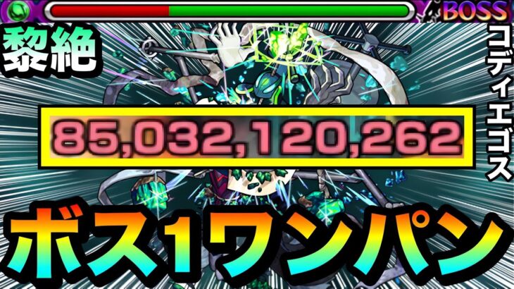 【動画まとめ】【モンスト】黎絶『コディエゴス』をボス1ワンパン！！！！アイツらで新木黎絶をボス1で全ゲージブッ飛ばしてみた！（発明品あり）