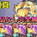 【動画まとめ】【超究極　京極真】発明品なし完全無課金で挑む！【ゆっくり実況】モンストやりこみ解説#121