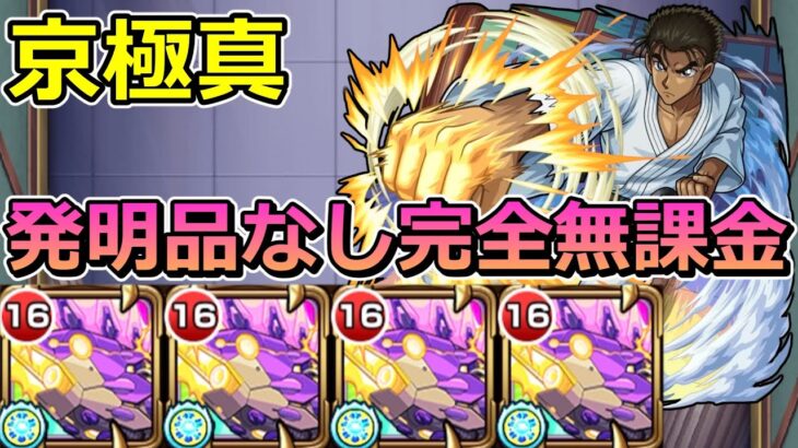 【動画まとめ】【超究極　京極真】発明品なし完全無課金で挑む！【ゆっくり実況】モンストやりこみ解説#121