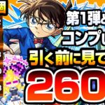 【動画まとめ】【モンスト】コナンコラボ第1弾＆第2弾コンプを狙って『260連』引いた結果…すり抜け地獄…江戸川コナン/安室透/服部平次＆遠山和葉/工藤新一＆毛利蘭/赤井秀一/怪盗キッドを狙う【へっぽこストライカー】