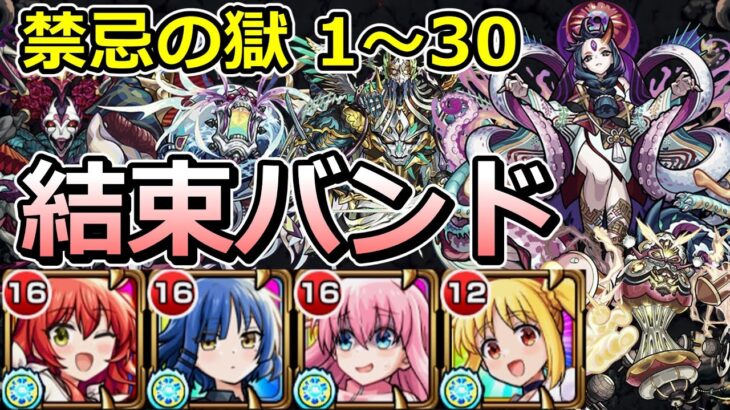 【動画まとめ】禁忌の獄全階層を結束バンド編成で制覇する！【ゆっくり実況】モンストやりこみ解説#123